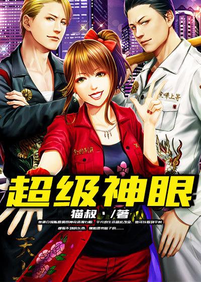 超级神眼 超级神眼