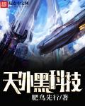 天外黑科技 天外黑科技