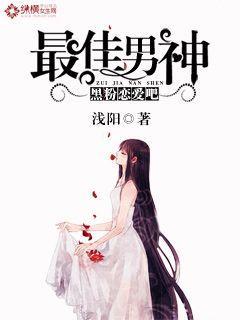 最佳男神:黑粉恋爱吧 最佳男神:黑粉恋爱吧