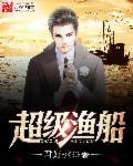 超级渔船 超级渔船