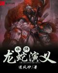 水浒龙蛇演义 水浒龙蛇演义