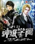 重生之神级学阀 重生之神级学阀