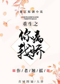 重生之你病我娇 重生之你病我娇