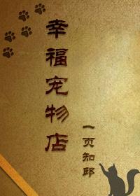 幸福宠物店重生 幸福宠物店重生