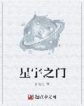 星宇之门 星宇之门