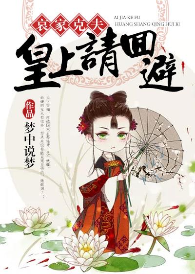 哀家克夫:皇上请回避 哀家克夫:皇上请回避