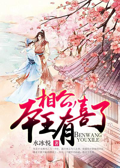 相公,本王有喜了 相公,本王有喜了