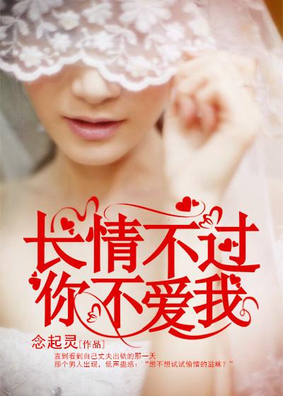 长情不过你不爱我 长情不过你不爱我