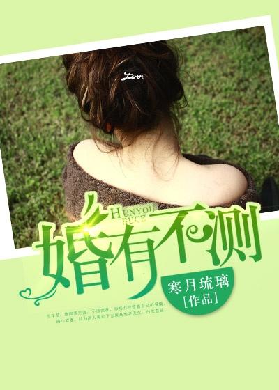 婚有不测 婚有不测