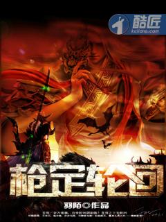 枪定轮回 枪定轮回