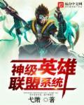 神级英雄联盟系统 神级英雄联盟系统
