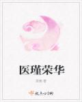 医瑾荣华 医瑾荣华