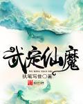 仙问武说 仙问武说