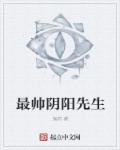 最帅阴阳先生 最帅阴阳先生