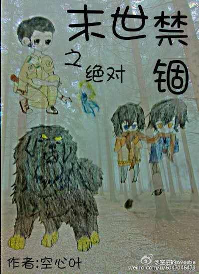 末世之绝对禁锢 末世之绝对禁锢