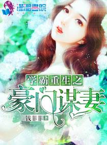 学霸重生之豪门谋妻 学霸重生之豪门谋妻