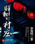 驿动的村庄 驿动的村庄