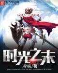 时光之末 时光之末