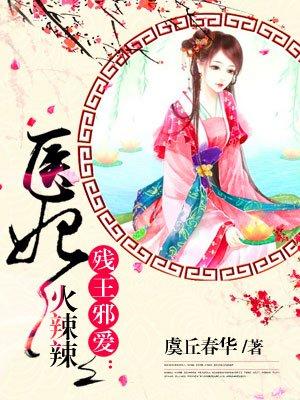医妃火辣辣 医妃火辣辣