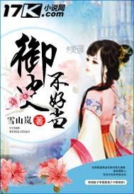 御史不好当 御史不好当