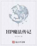 HP魔法传记 HP魔法传记