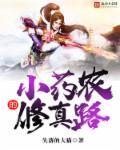 小药农的修真路 小药农的修真路
