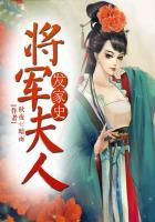 将军夫人发家史 将军夫人发家史