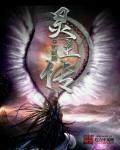 灵主传 灵主传