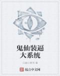 鬼仙装逼大系统 鬼仙装逼大系统