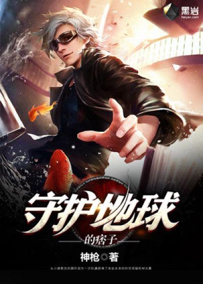 守护地球的痞子 守护地球的痞子