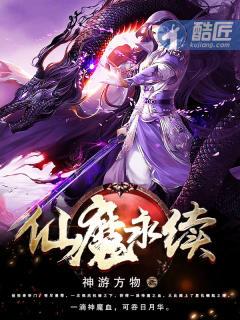 仙魔永续 仙魔永续