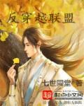 反穿越联盟 反穿越联盟