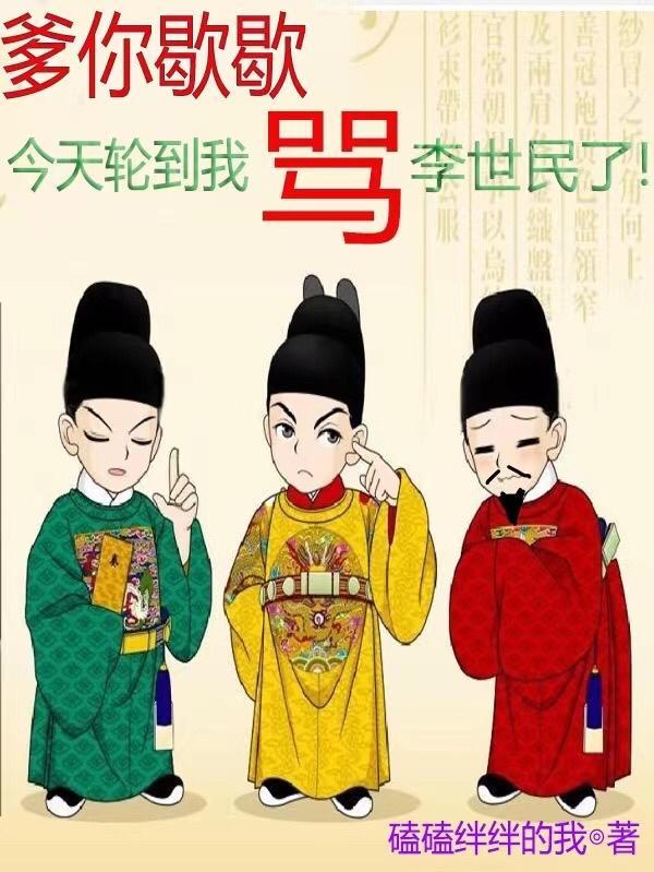 爹你歇歇,今天轮到我骂李世民了 爹你歇歇,今天轮到我骂李世民了
