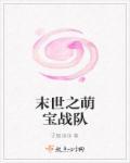 末世之萌宝战队 末世之萌宝战队
