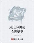 末日神级召唤师 末日神级召唤师