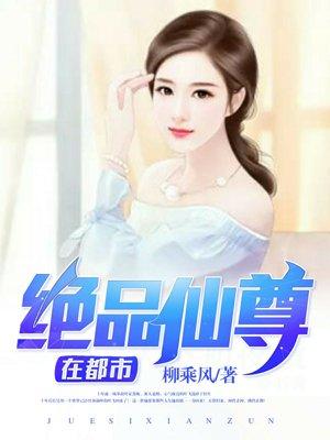 绝品仙尊在都市 绝品仙尊在都市