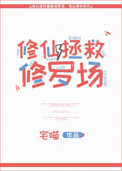 修仙后我穿回来了 修仙后我穿回来了