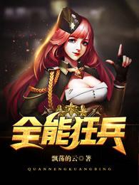 全能狂兵 全能狂兵