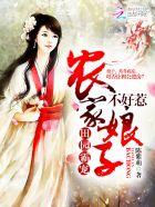 田园霸宠:农家娘子不好惹 田园霸宠:农家娘子不好惹