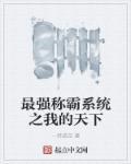 最强称霸系统之我的天下 最强称霸系统之我的天下
