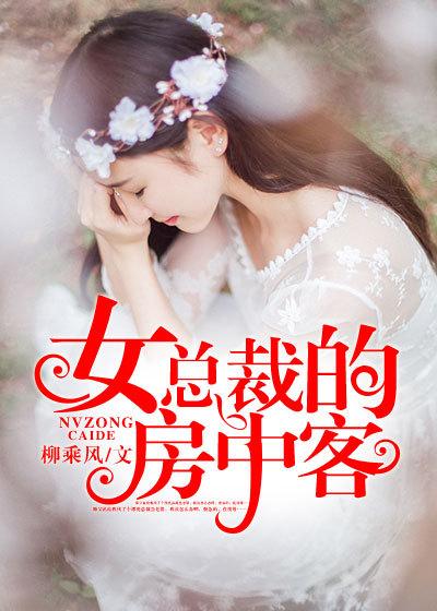 女总裁的房中客 女总裁的房中客