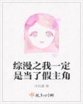 综漫之我一定是当了假主角 综漫之我一定是当了假主角