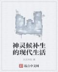 神灵候补生的现代生活 神灵候补生的现代生活