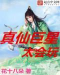 真仙巨星太会玩 真仙巨星太会玩