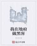 我在地府做黑客 我在地府做黑客