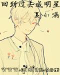 回到过去成明星 回到过去成明星