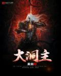 大洞主 大洞主