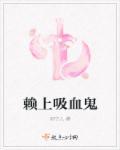 赖上吸血鬼 赖上吸血鬼