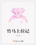 竹马上位记 竹马上位记