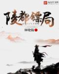 陵都镖局 陵都镖局